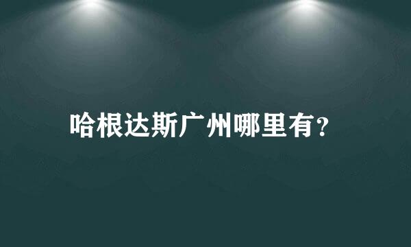 哈根达斯广州哪里有？