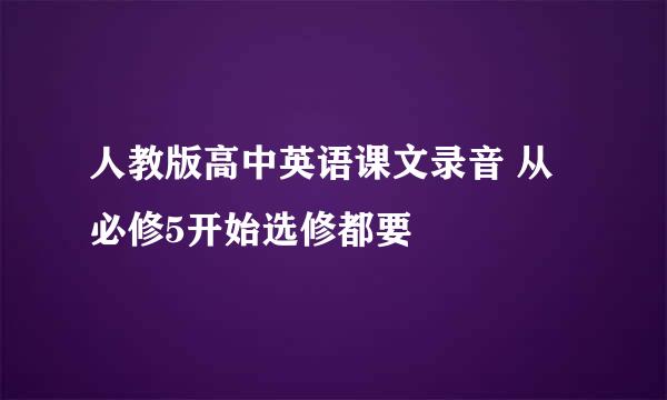 人教版高中英语课文录音 从必修5开始选修都要