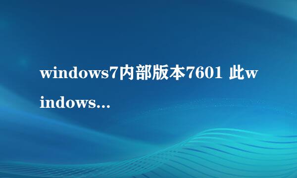 windows7内部版本7601 此windows副本不是正版是什么情况