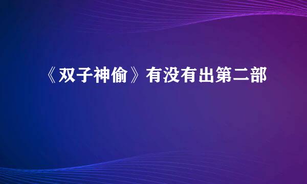 《双子神偷》有没有出第二部