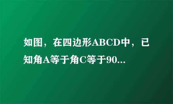 如图，在四边形ABCD中，已知角A等于角C等于90度，BE平分角ABC，交CD于点E，DF平分角ADC，交AB于点F，判断B