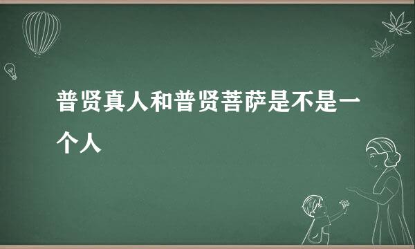 普贤真人和普贤菩萨是不是一个人