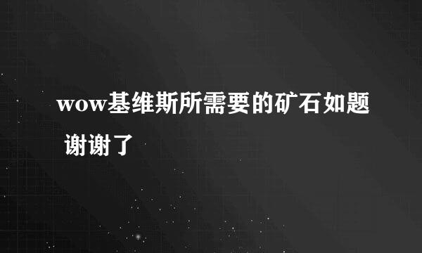 wow基维斯所需要的矿石如题 谢谢了