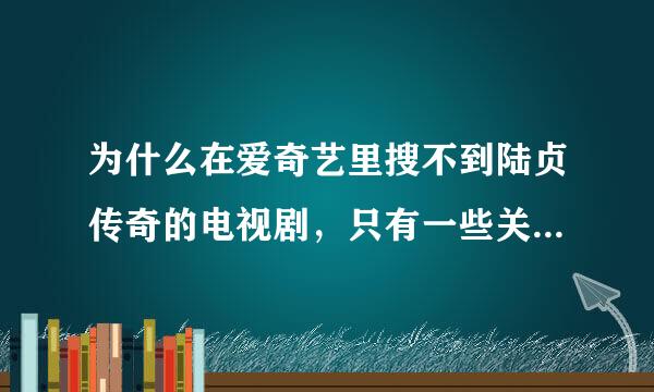 为什么在爱奇艺里搜不到陆贞传奇的电视剧，只有一些关于陆贞传奇的小视频，看图片