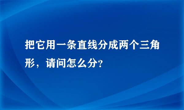 把它用一条直线分成两个三角形，请问怎么分？