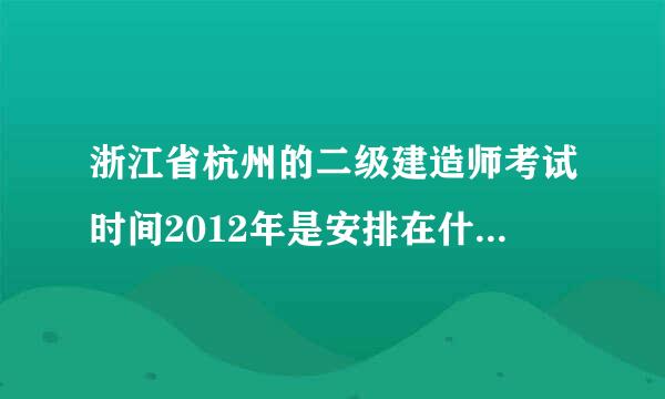 浙江省杭州的二级建造师考试时间2012年是安排在什么时间，有没有什么光盘可以学习的。