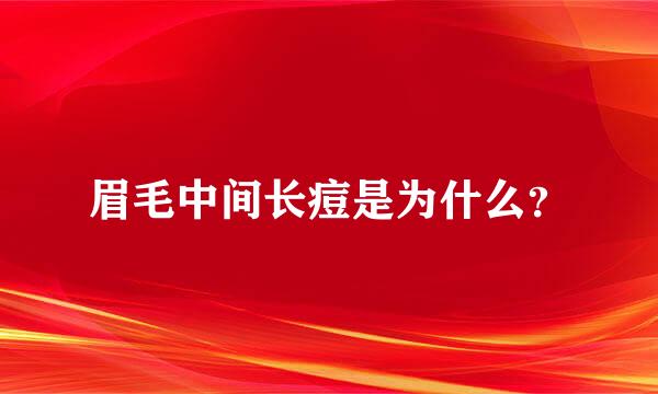 眉毛中间长痘是为什么？