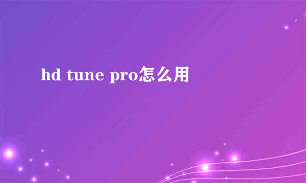 hd tune pro怎么用