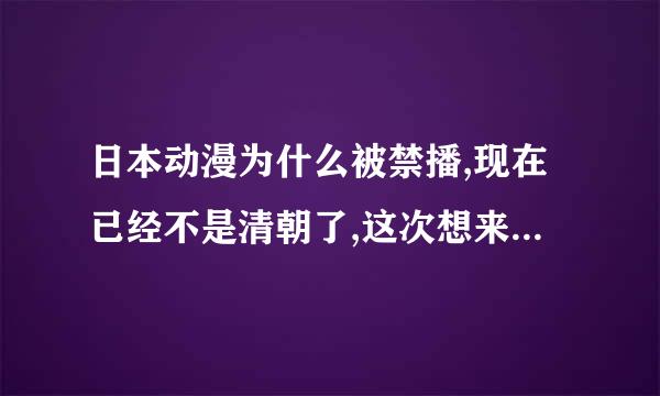 日本动漫为什么被禁播,现在已经不是清朝了,这次想来信息狱?