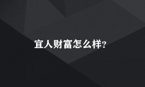 宜人财富怎么样？