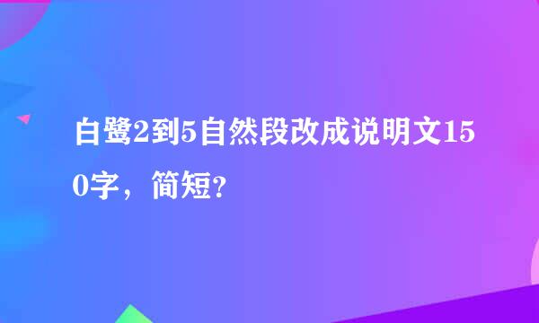 白鹭2到5自然段改成说明文150字，简短？