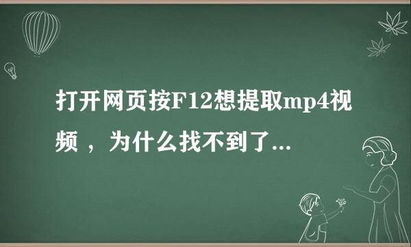 打开网页按F12想提取mp4视频 ，为什么找不到了？搜索出来是这样的HTLM5...