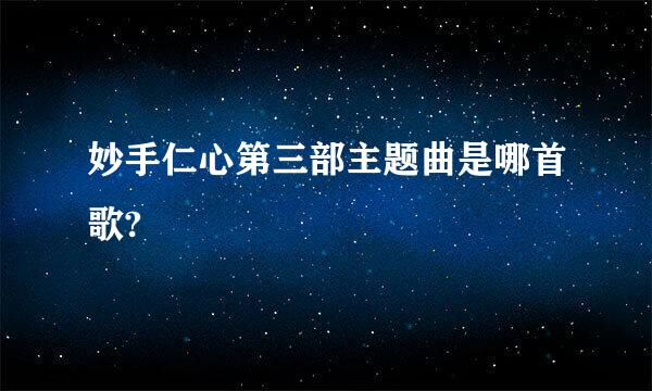 妙手仁心第三部主题曲是哪首歌?