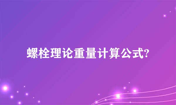 螺栓理论重量计算公式?