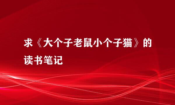 求《大个子老鼠小个子猫》的读书笔记