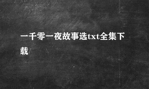 一千零一夜故事选txt全集下载