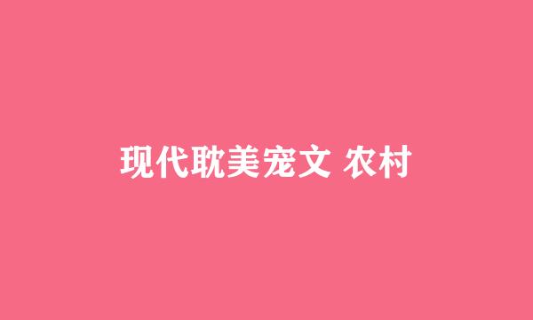 现代耽美宠文 农村