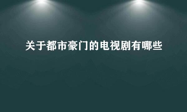 关于都市豪门的电视剧有哪些