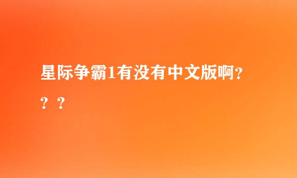 星际争霸1有没有中文版啊？？？