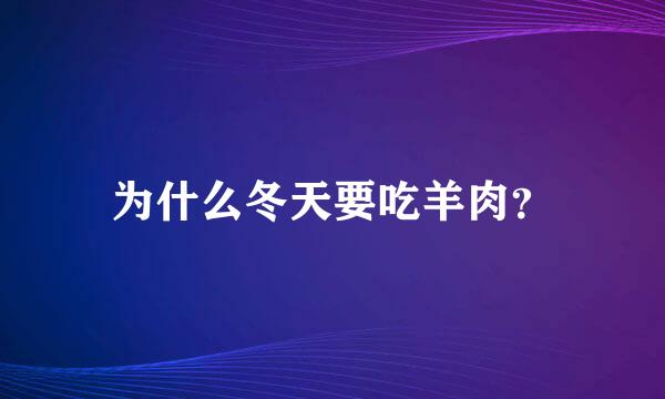 为什么冬天要吃羊肉？