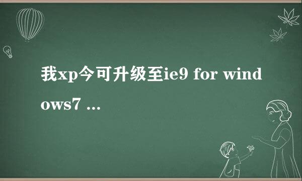 我xp今可升级至ie9 for windows7 32位 ie9 for vista32 位,怎样选