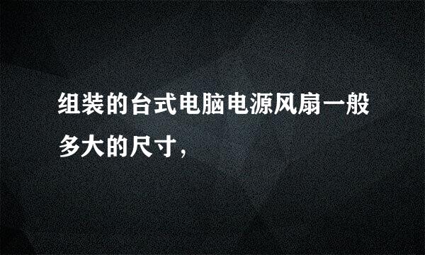 组装的台式电脑电源风扇一般多大的尺寸，