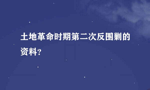 土地革命时期第二次反围剿的资料？