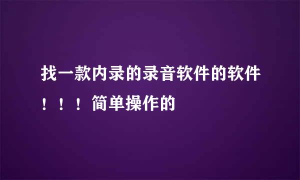 找一款内录的录音软件的软件！！！简单操作的