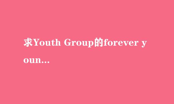 求Youth Group的forever young歌词以及翻译