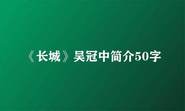 《长城》吴冠中简介50字