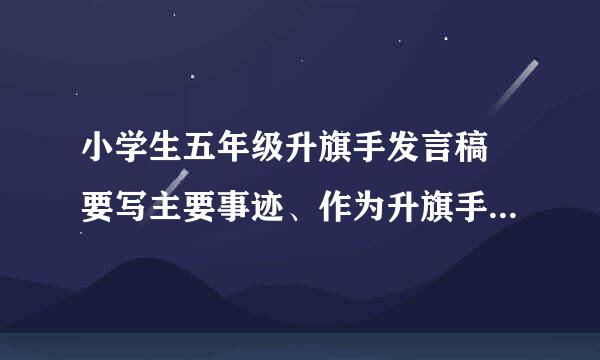 小学生五年级升旗手发言稿 要写主要事迹、作为升旗手的感受、以后努力的方向