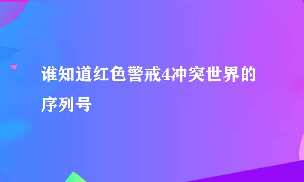 谁知道红色警戒4冲突世界的序列号