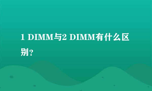 1 DIMM与2 DIMM有什么区别？