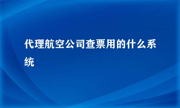 代理航空公司查票用的什么系统