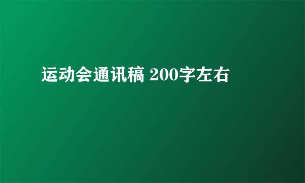 运动会通讯稿 200字左右