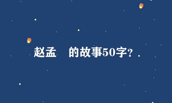 赵孟頫的故事50字？