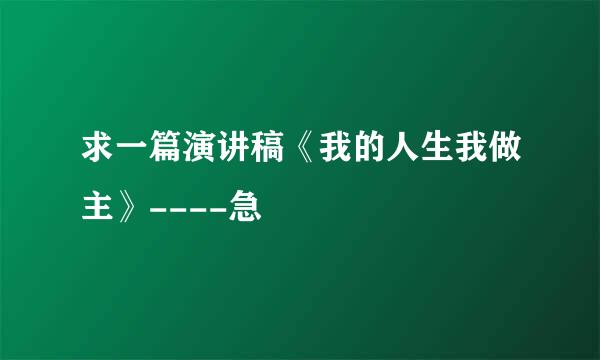 求一篇演讲稿《我的人生我做主》----急