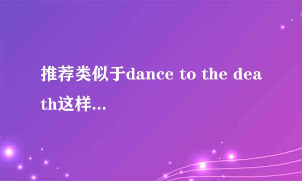 推荐类似于dance to the death这样的纯音乐