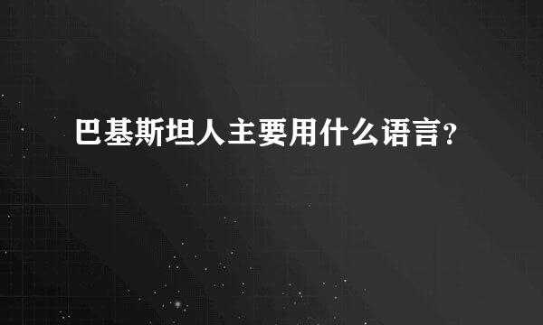 巴基斯坦人主要用什么语言？