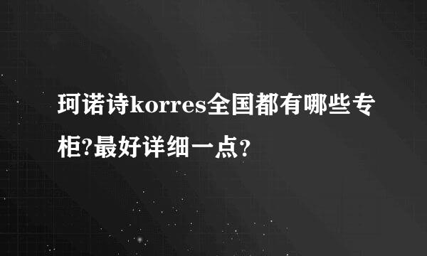 珂诺诗korres全国都有哪些专柜?最好详细一点？