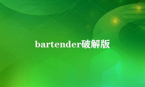 bartender破解版