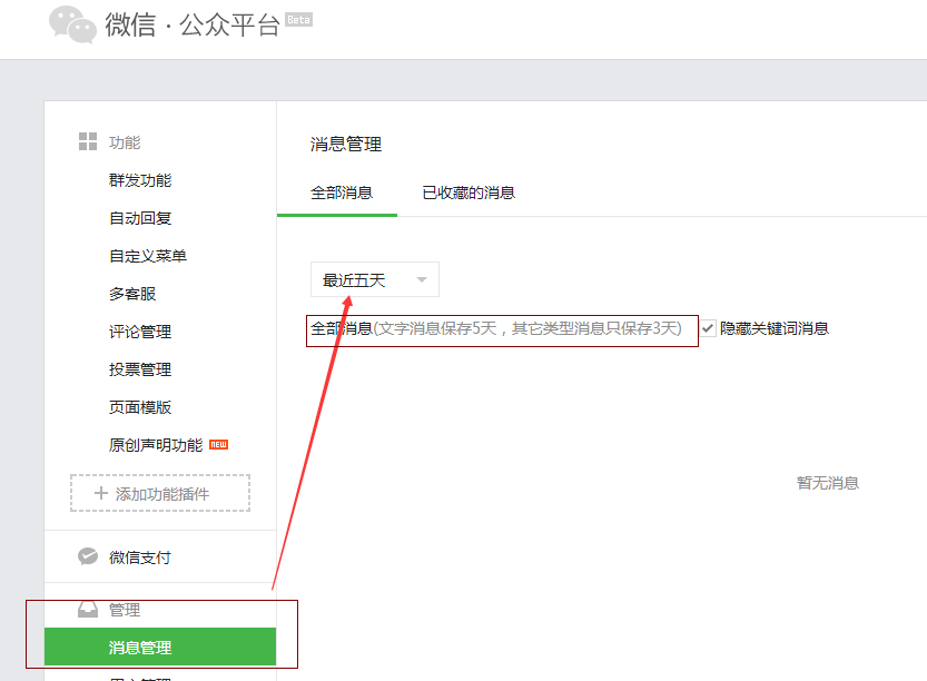 微信公众平台消息管理如何查找5天前的信息