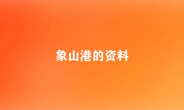 象山港的资料