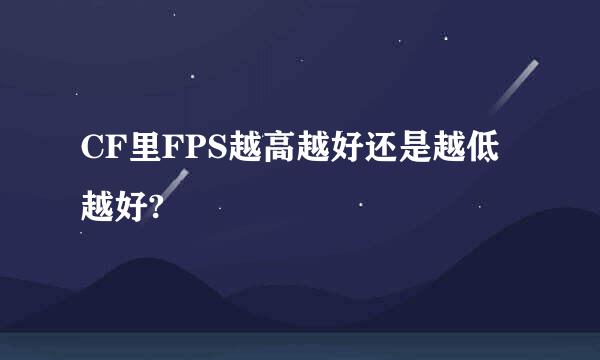 CF里FPS越高越好还是越低越好?