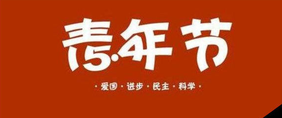 五四青年节的由来50字