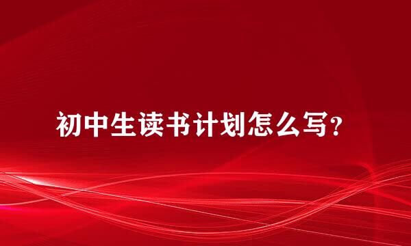 初中生读书计划怎么写？