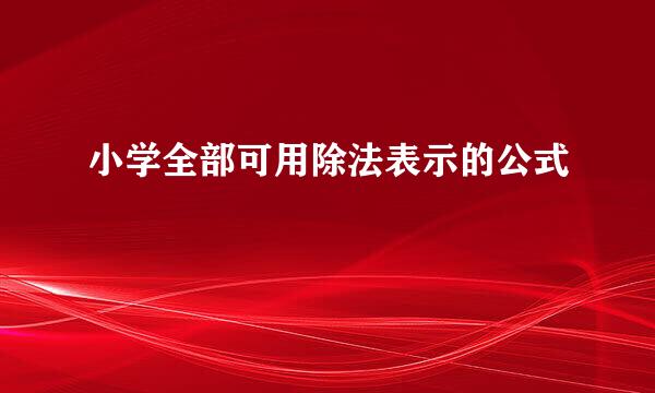 小学全部可用除法表示的公式