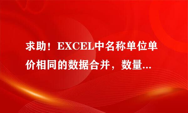 求助！EXCEL中名称单位单价相同的数据合并，数量和金额求和