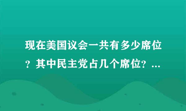 现在美国议会一共有多少席位？其中民主党占几个席位？共和党几个？