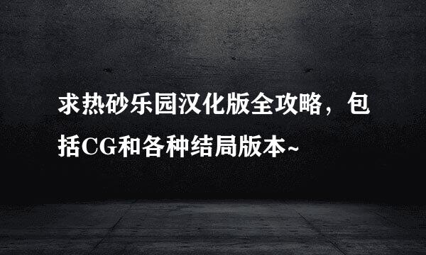 求热砂乐园汉化版全攻略，包括CG和各种结局版本~